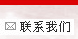 联系我们