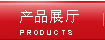 产品展厅