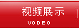 视频展示