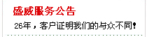 盛威服务公告