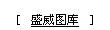 盛威图库