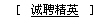 诚聘精英