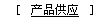 产品供应