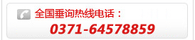 热线电话