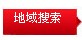 地域搜索