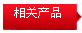 相关产品