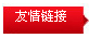 友情链接