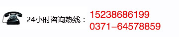 咨询热线